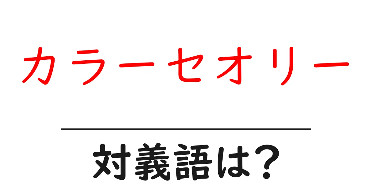 カラーセオリーの対義語・反対語を使用例を交えて分かりやすく解説!