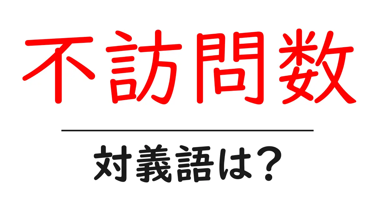 不訪問数の対義語・反対語を使用例を交えて分かりやすく解説！