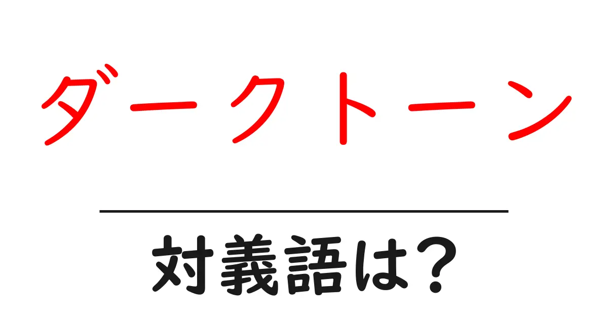 ダークトーンの対義語・反対語を使用例を交えて分かりやすく解説!