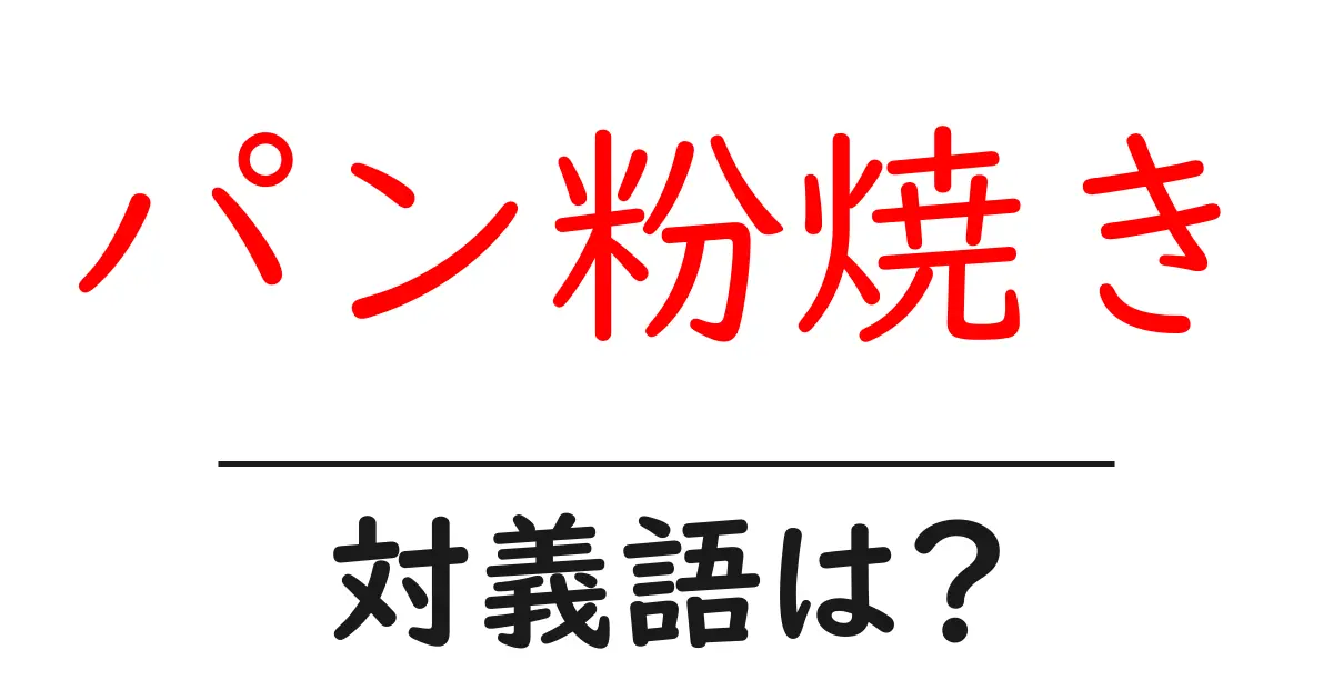 パン粉焼きの対義語・反対語を使用例を交えて分かりやすく解説!