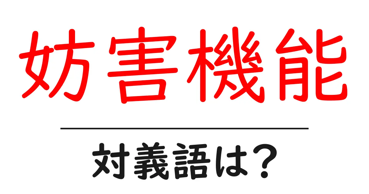 妨害機能の対義語・反対語を使用例を交えて分かりやすく解説!