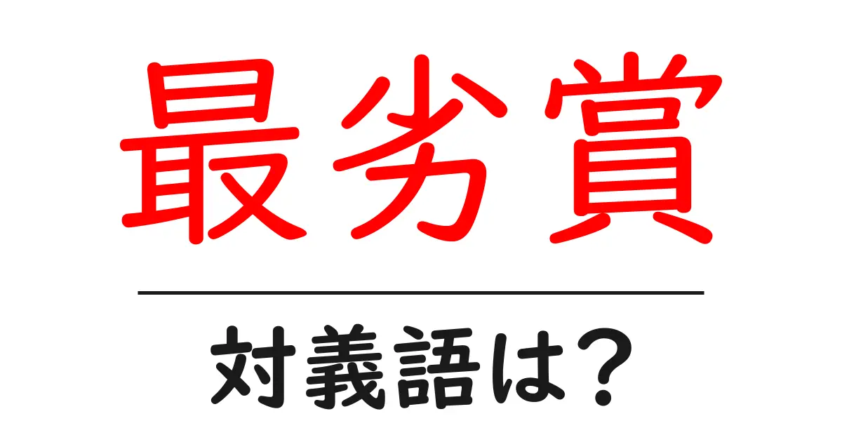 最劣賞の対義語・反対語を使用例を交えて分かりやすく解説！