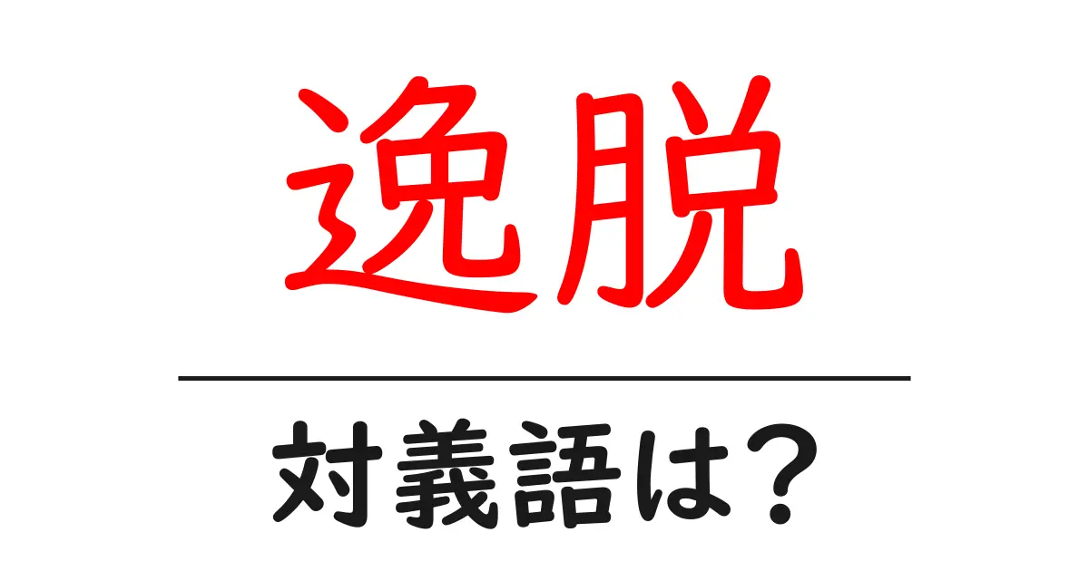逸脱の対義語・反対語を使用例を交えて分かりやすく解説！