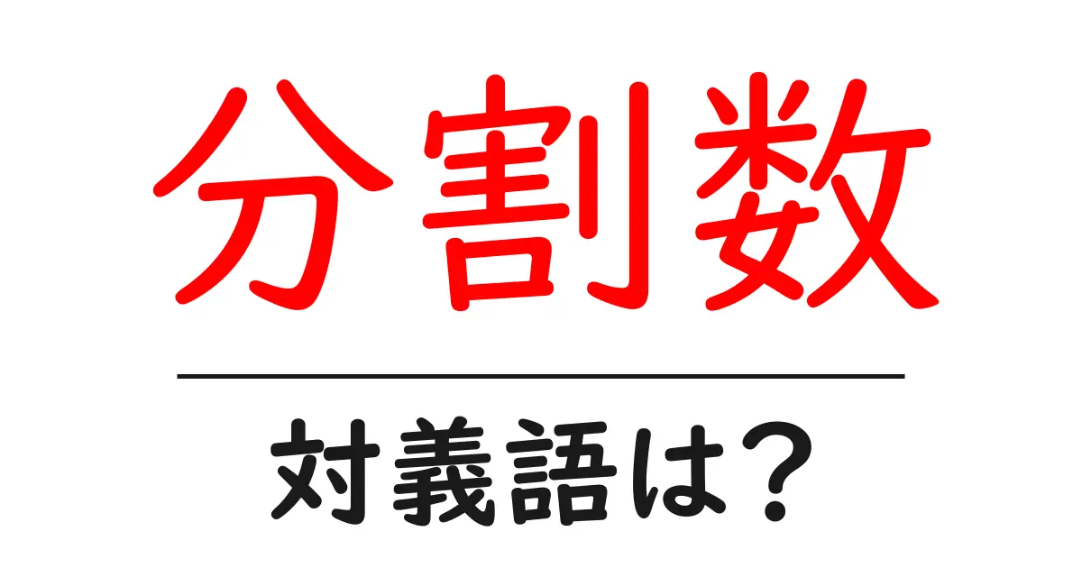 分割数の対義語・反対語を使用例を交えて分かりやすく解説!
