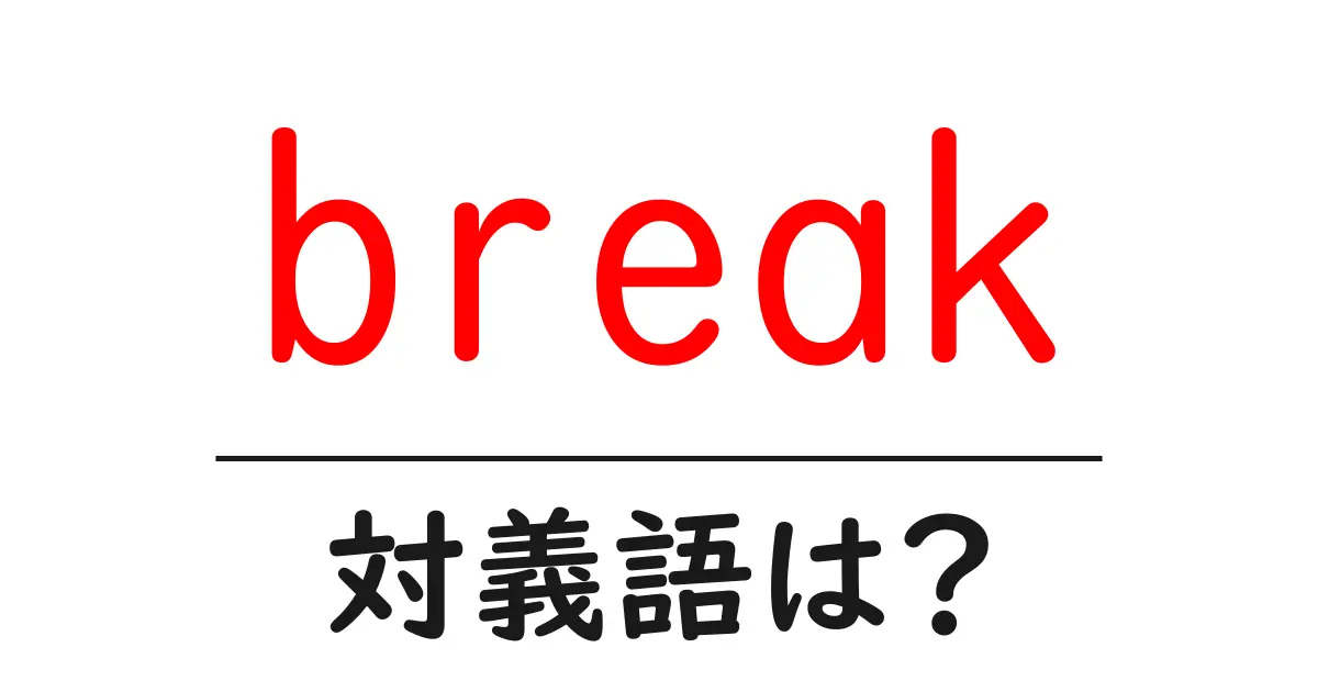 breakの対義語・反対語を使用例を交えて分かりやすく解説!