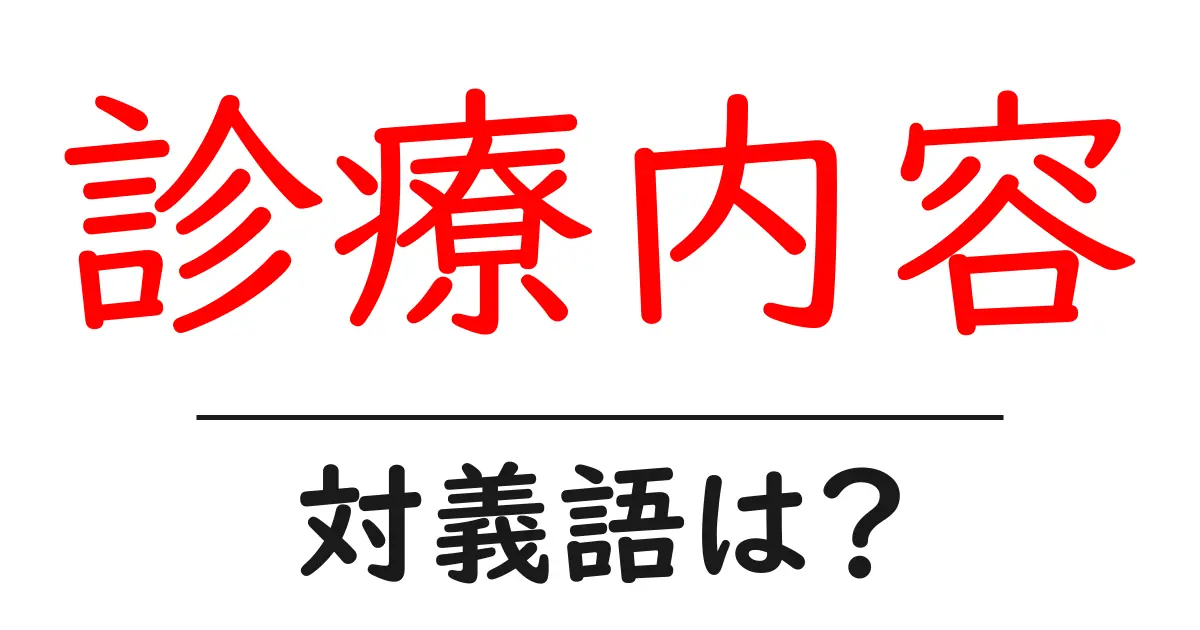 診療内容の対義語・反対語を使用例を交えて分かりやすく解説!