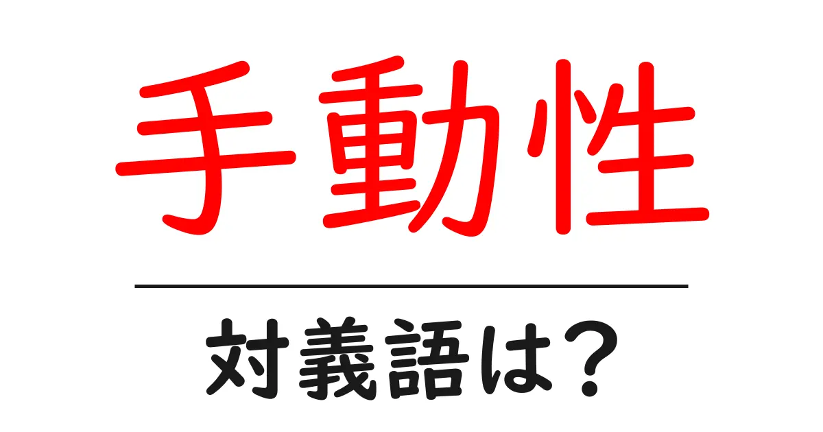 手動性の対義語・反対語を使用例を交えて分かりやすく解説！