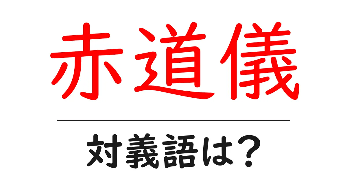 赤道儀の対義語・反対語を使用例を交えて分かりやすく解説!