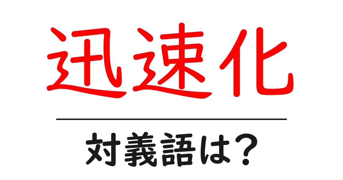 迅速化の対義語・反対語を使用例を交えて分かりやすく解説！