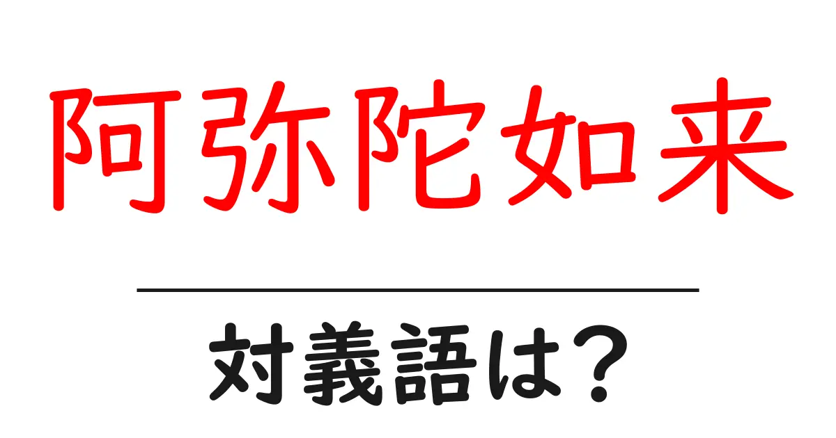 阿弥陀如来の対義語・反対語を使用例を交えて分かりやすく解説!