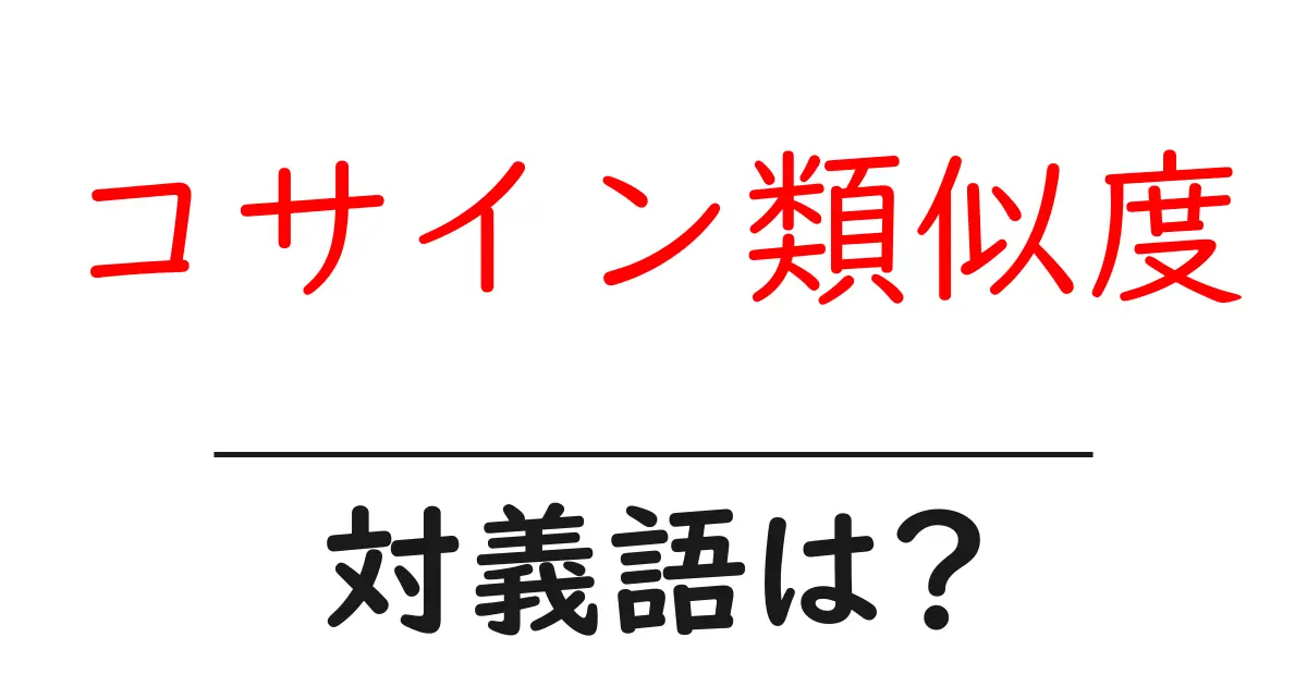 コサイン類似度の対義語・反対語を使用例を交えて分かりやすく解説！