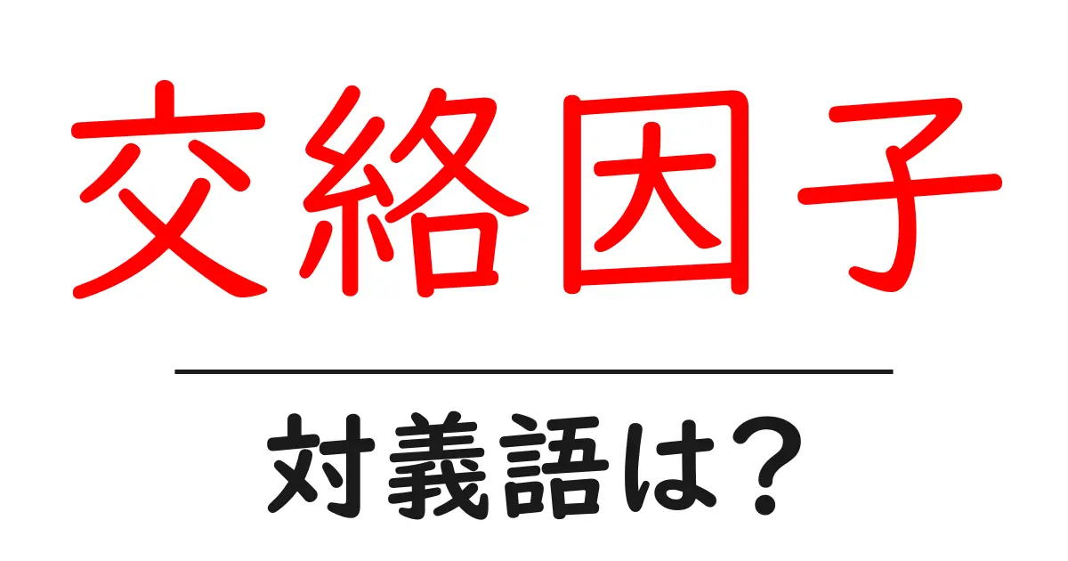 交絡因子の対義語・反対語を使用例を交えて分かりやすく解説!