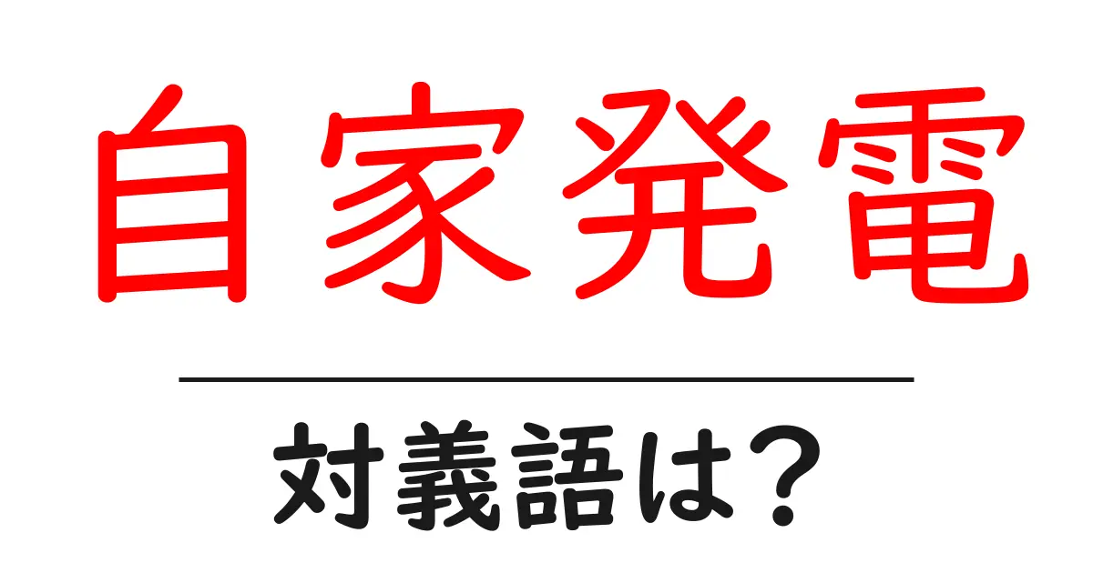 自家発電の対義語・反対語を使用例を交えて分かりやすく解説！