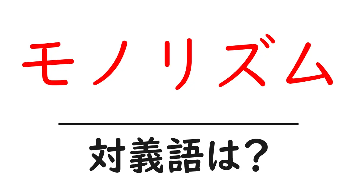 モノリズムの対義語・反対語を使用例を交えて分かりやすく解説!