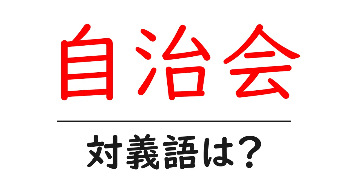 自治会の対義語・反対語を使用例を交えて分かりやすく解説!