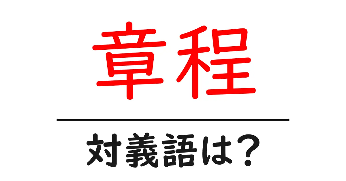 章程の対義語・反対語を使用例を交えて分かりやすく解説!