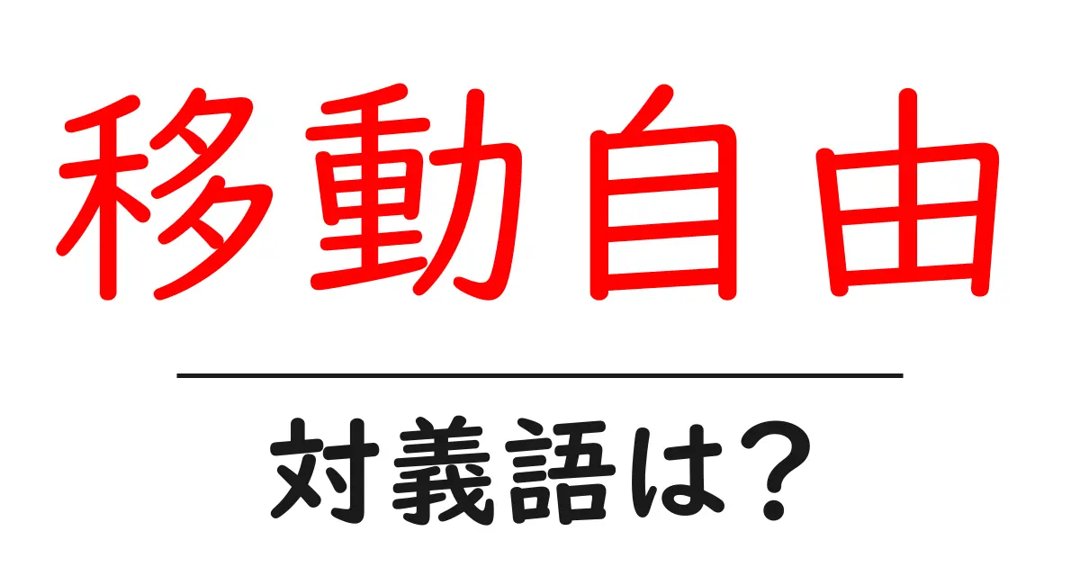 移動自由の対義語・反対語を使用例を交えて分かりやすく解説!