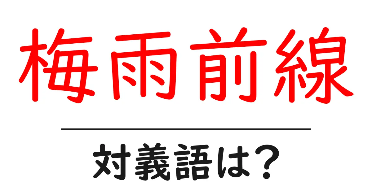 梅雨前線の対義語・反対語を使用例を交えて分かりやすく解説!