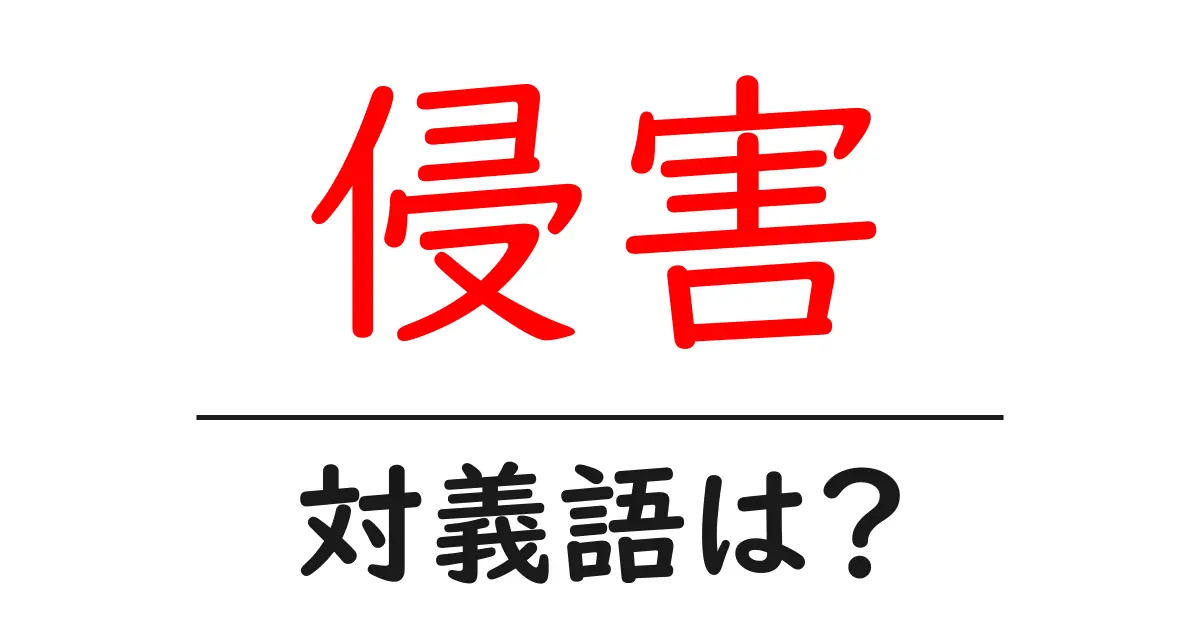 侵害の対義語・反対語を使用例を交えて分かりやすく解説!