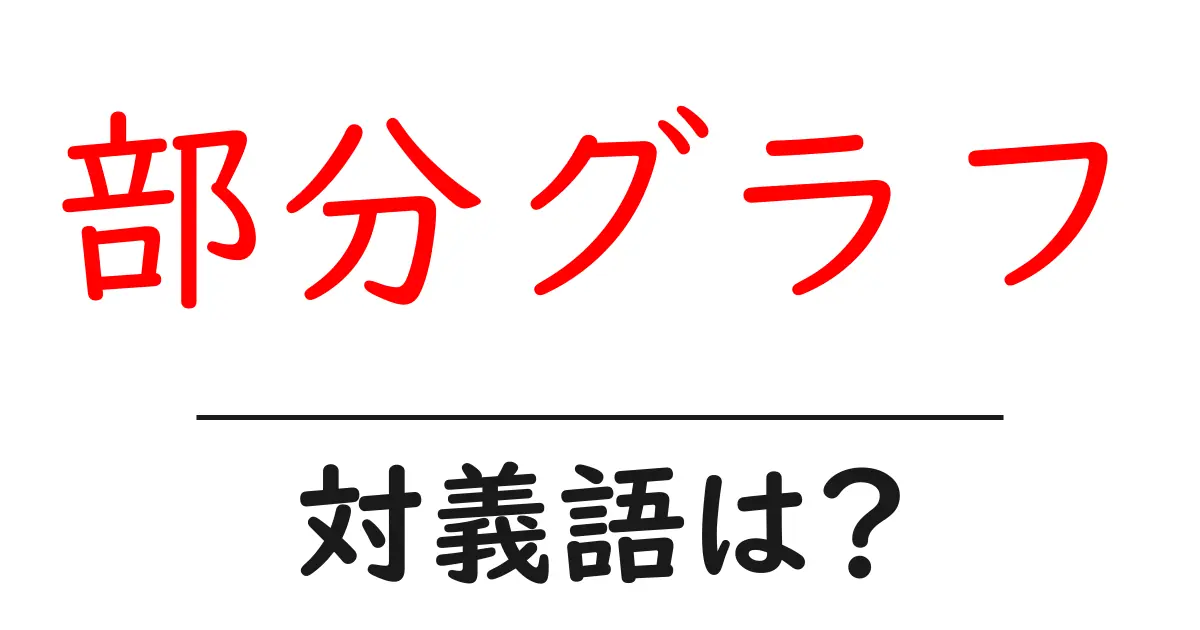 部分グラフの対義語・反対語を使用例を交えて分かりやすく解説!