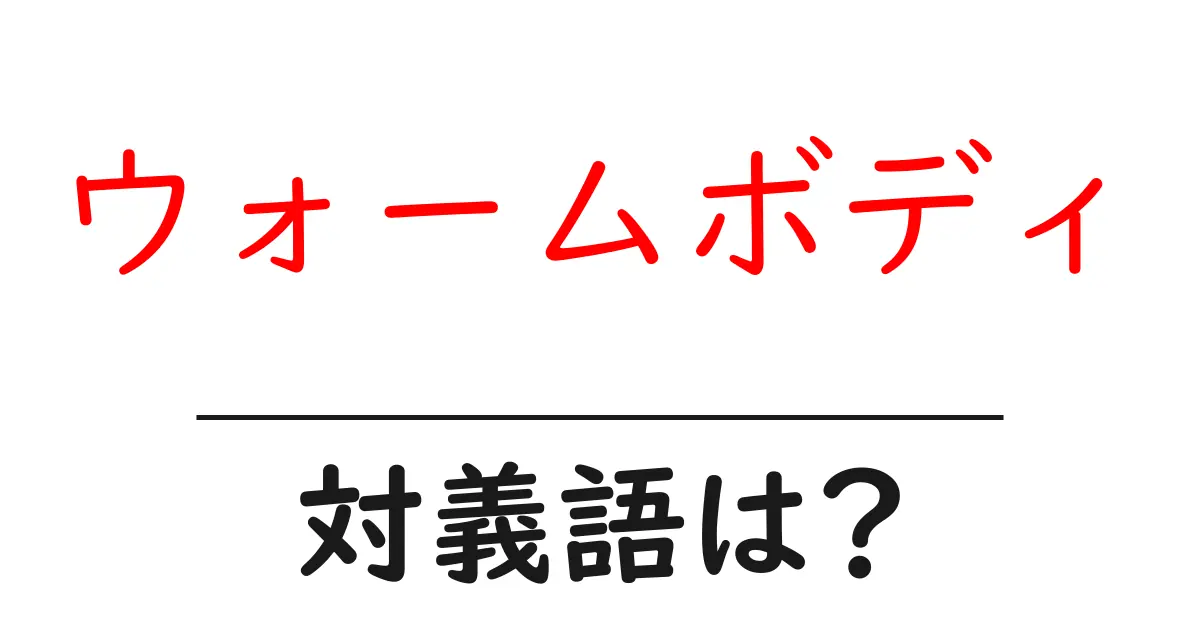 ウォームボディの対義語・反対語を使用例を交えて分かりやすく解説!