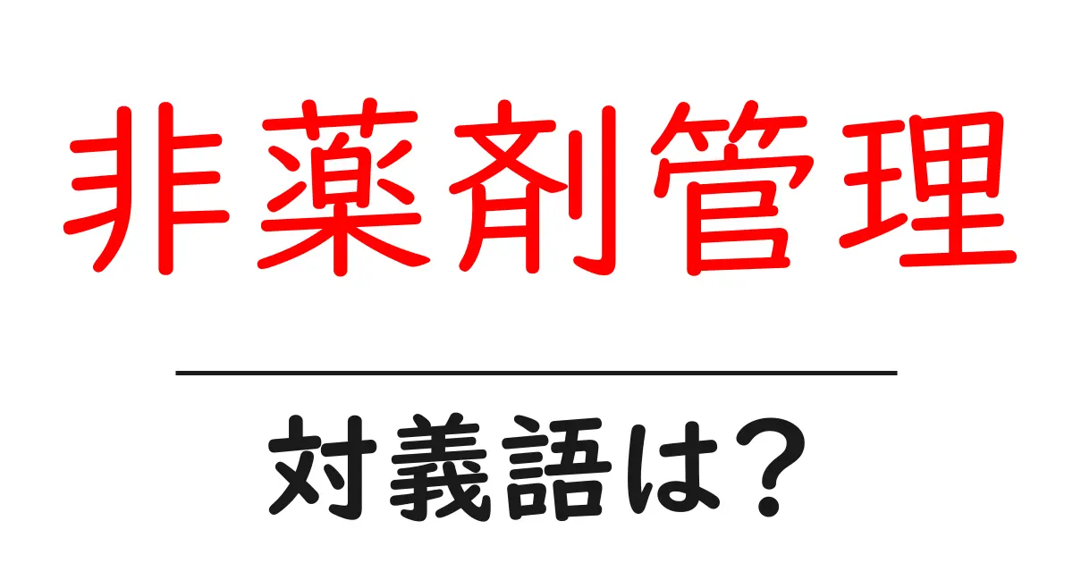 非薬剤管理の対義語・反対語を使用例を交えて分かりやすく解説!