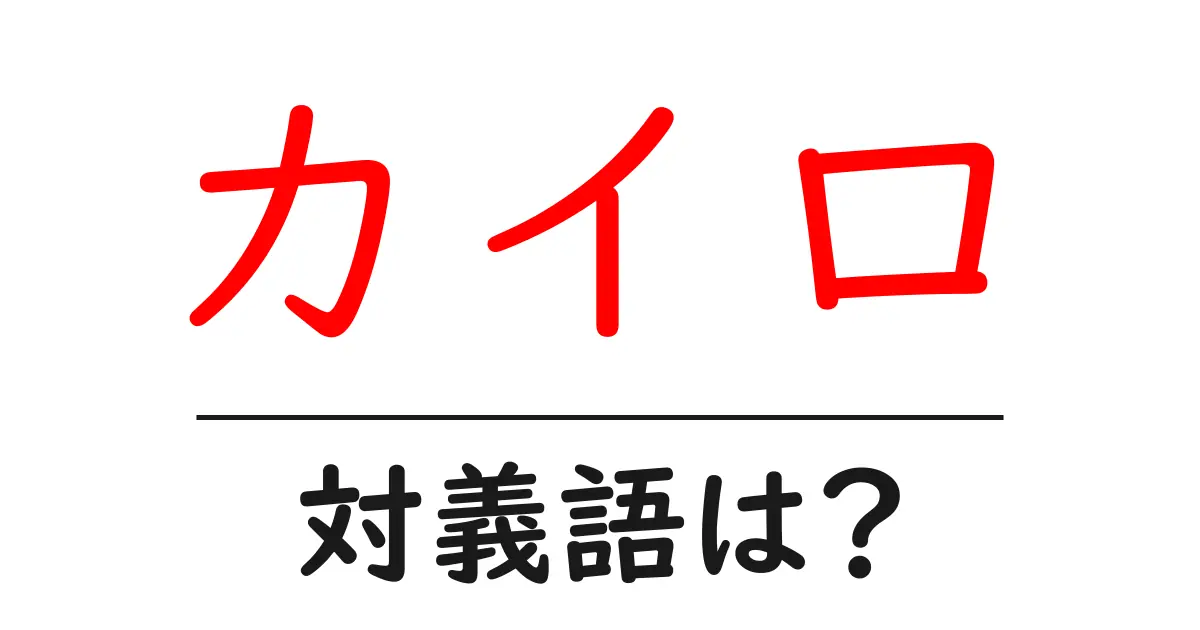 カイロの対義語・反対語を使用例を交えて分かりやすく解説！