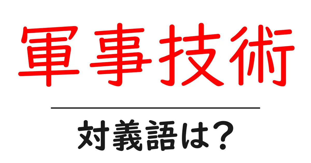 軍事技術の対義語・反対語を使用例を交えて分かりやすく解説!