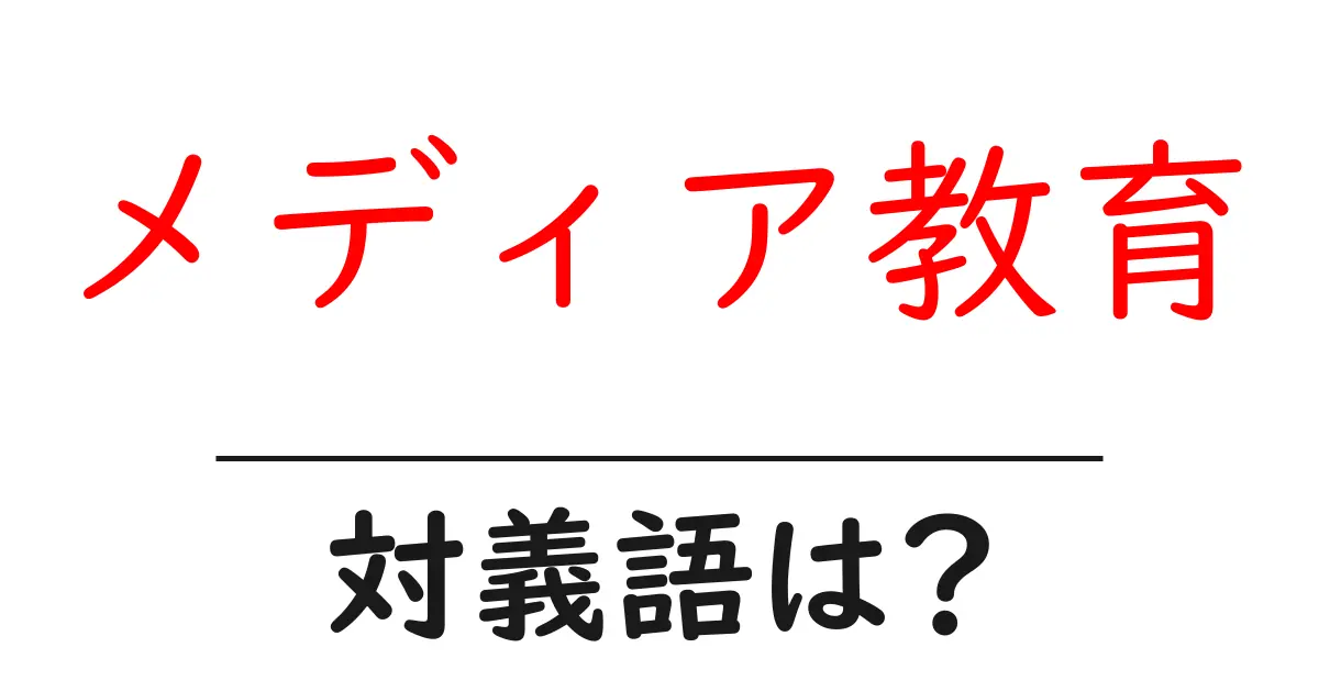 メディア教育の対義語・反対語を使用例を交えて分かりやすく解説!