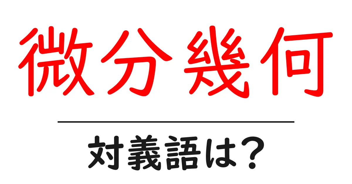 微分幾何の対義語・反対語を使用例を交えて分かりやすく解説!