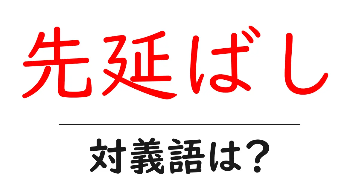 先延ばしの対義語・反対語を使用例を交えて分かりやすく解説！