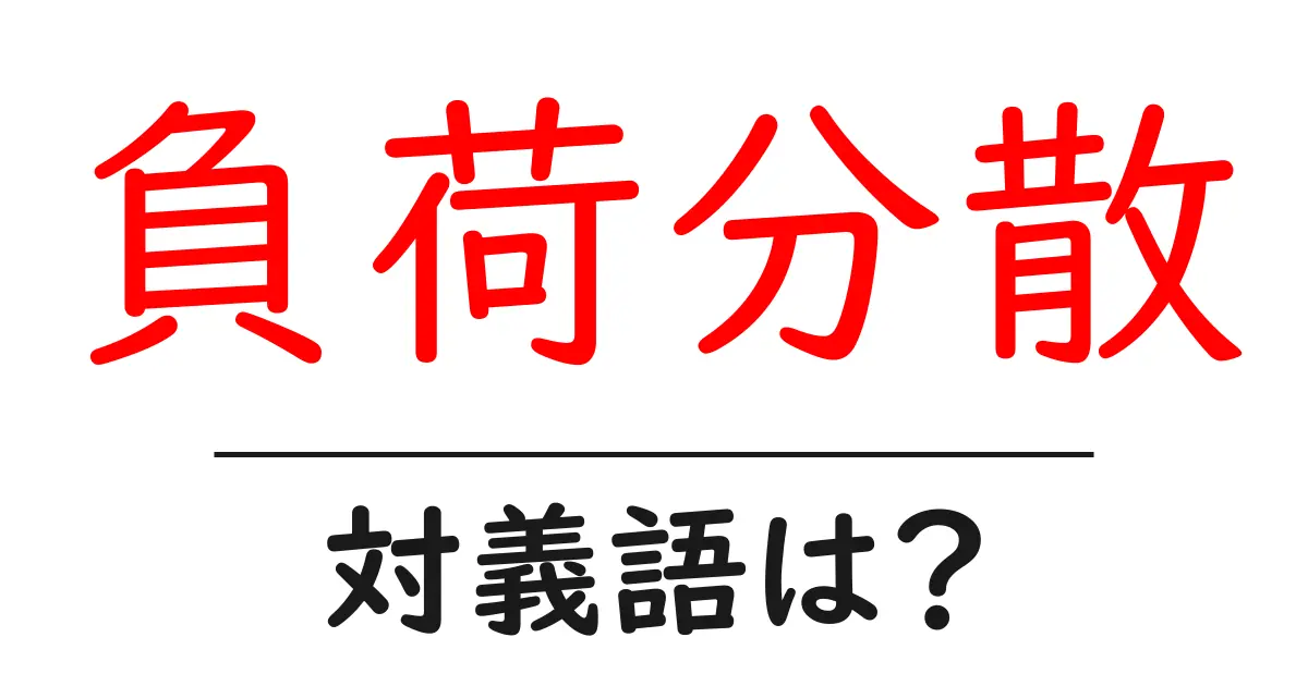 負荷分散の対義語・反対語を使用例を交えて分かりやすく解説!
