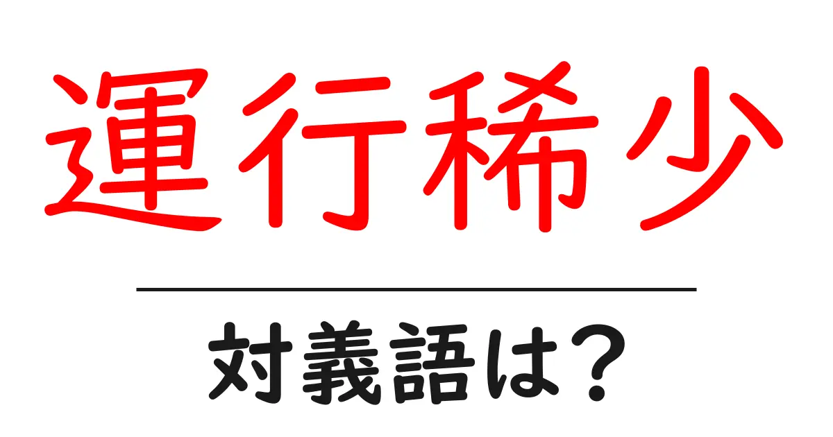 運行稀少の対義語・反対語を使用例を交えて分かりやすく解説!
