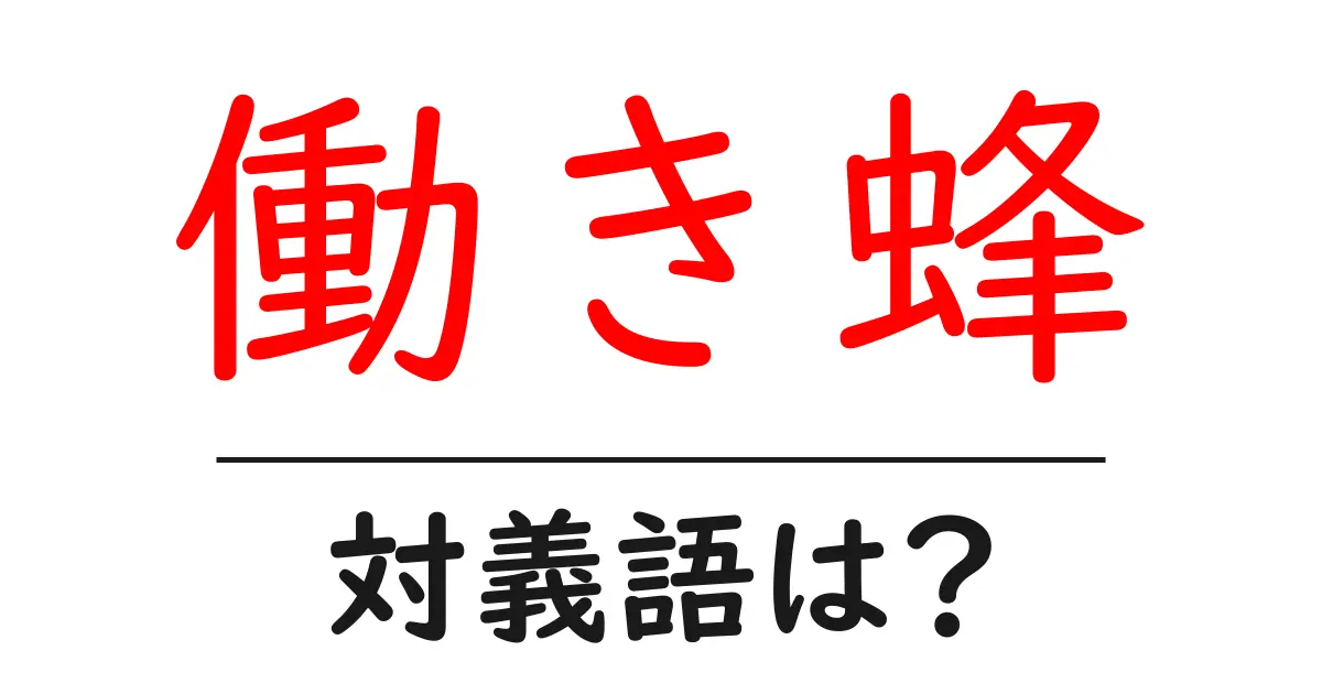 働き蜂の対義語・反対語を使用例を交えて分かりやすく解説!