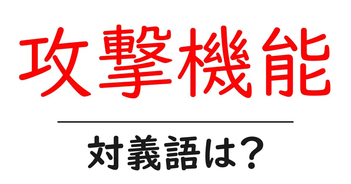 攻撃機能の対義語・反対語を使用例を交えて分かりやすく解説!