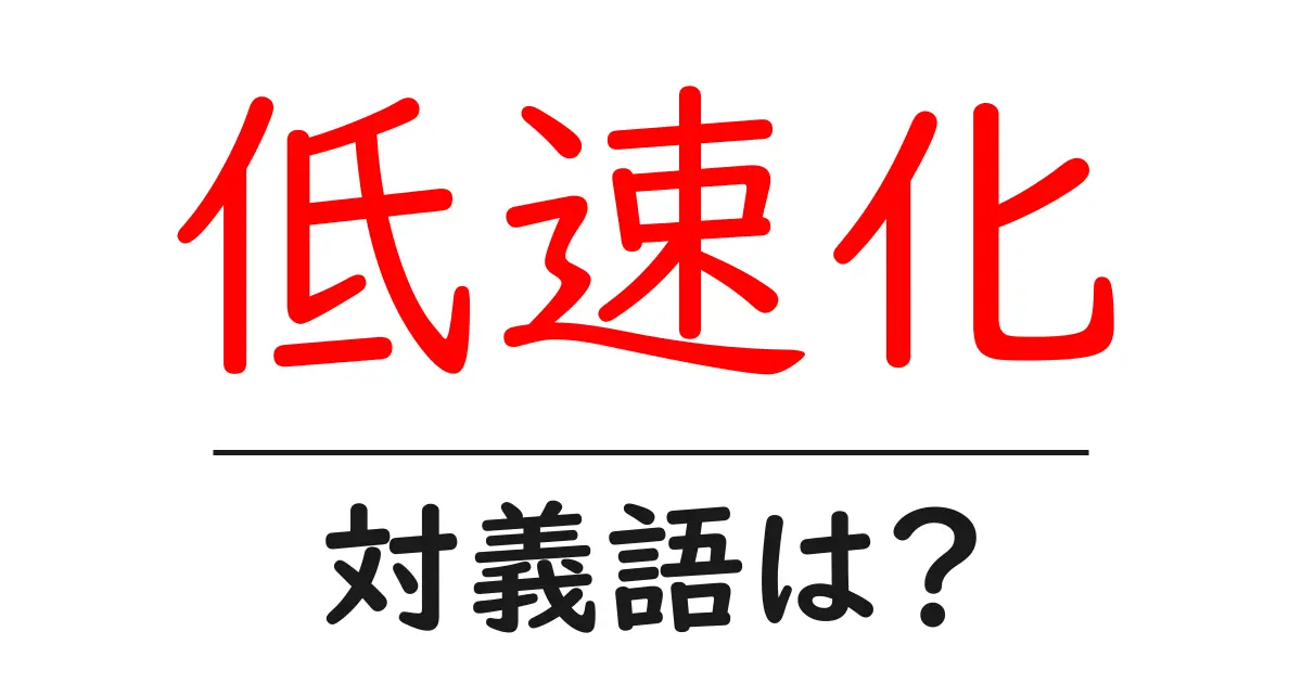 低速化の対義語・反対語を使用例を交えて分かりやすく解説!