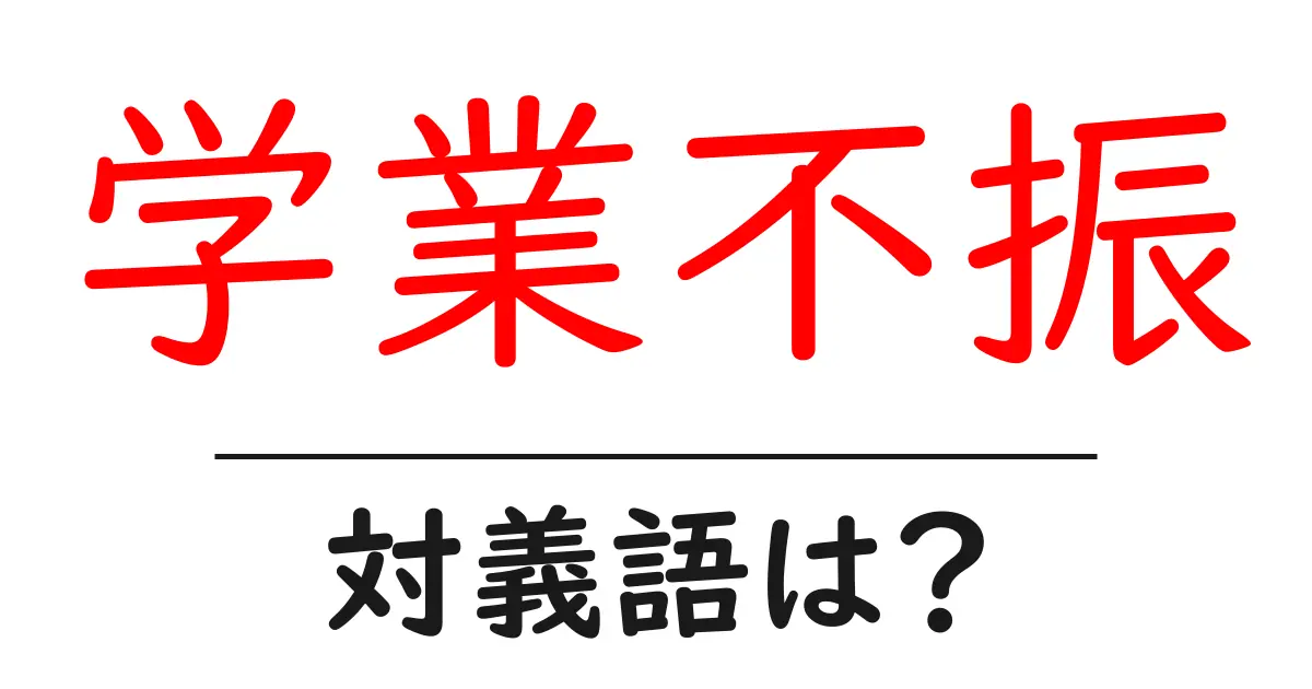 学業不振の対義語・反対語を使用例を交えて分かりやすく解説!