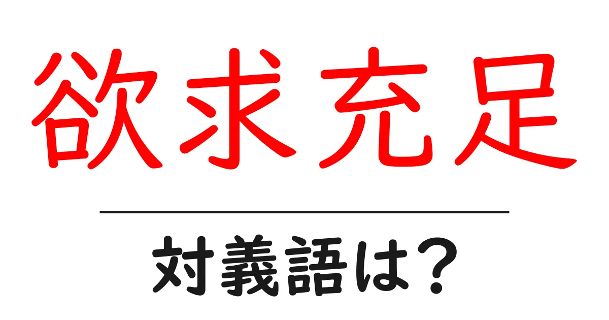 欲求充足の対義語・反対語を使用例を交えて分かりやすく解説!