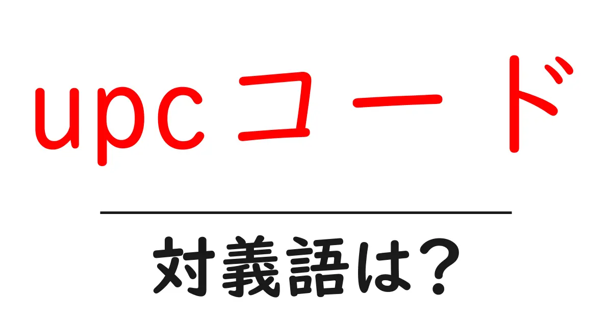 upcコードの対義語・反対語を使用例を交えて分かりやすく解説!