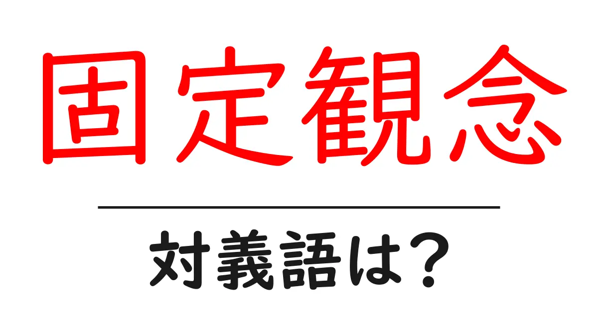 固定観念の対義語・反対語を使用例を交えて分かりやすく解説!