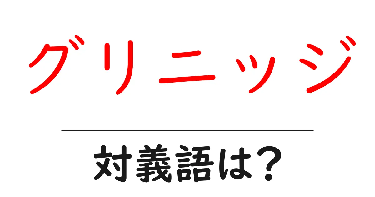 グリニッジの対義語・反対語を使用例を交えて分かりやすく解説！