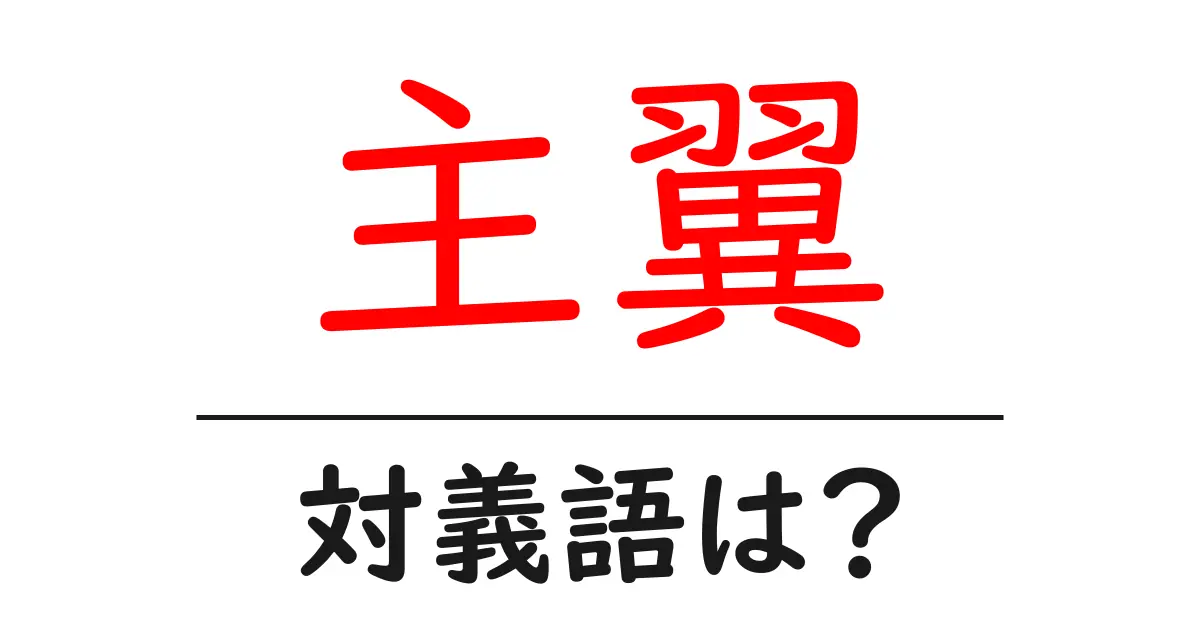 主翼の対義語・反対語を使用例を交えて分かりやすく解説!