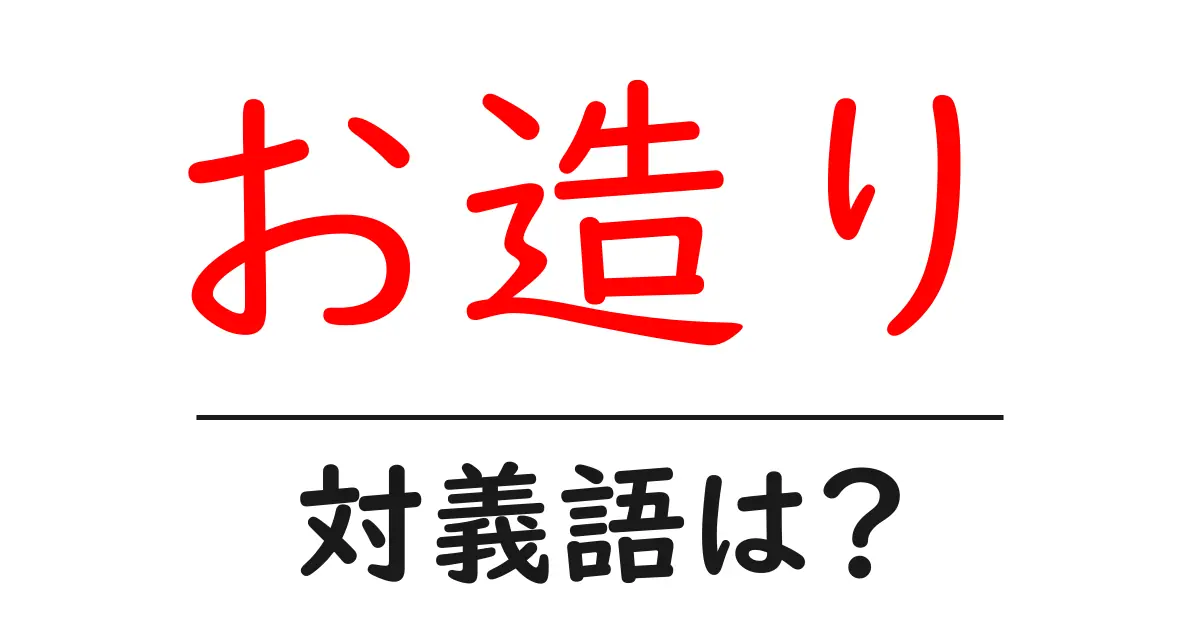 お造りの対義語・反対語を使用例を交えて分かりやすく解説!