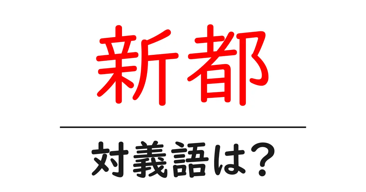 新都の対義語・反対語を使用例を交えて分かりやすく解説!