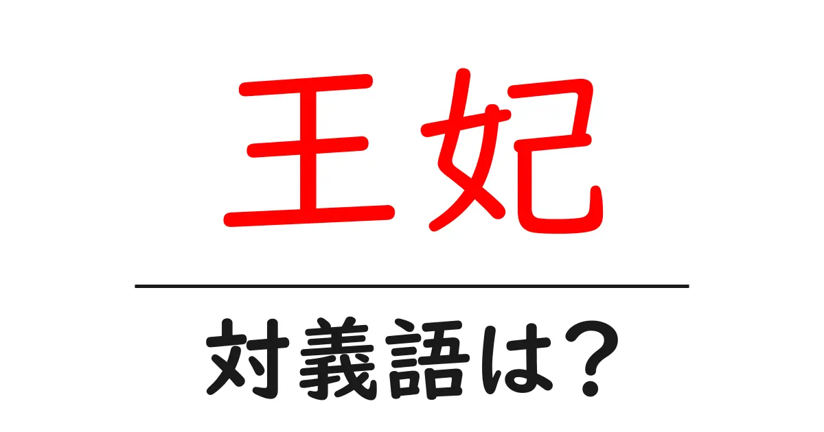 王妃の対義語・反対語を使用例を交えて分かりやすく解説！