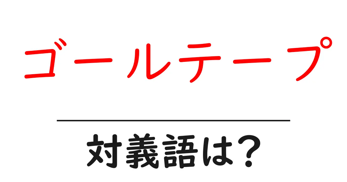 ゴールテープの対義語・反対語を使用例を交えて分かりやすく解説!