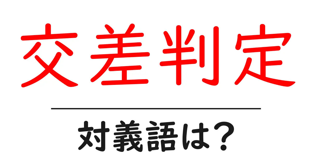 交差判定の対義語・反対語を使用例を交えて分かりやすく解説！