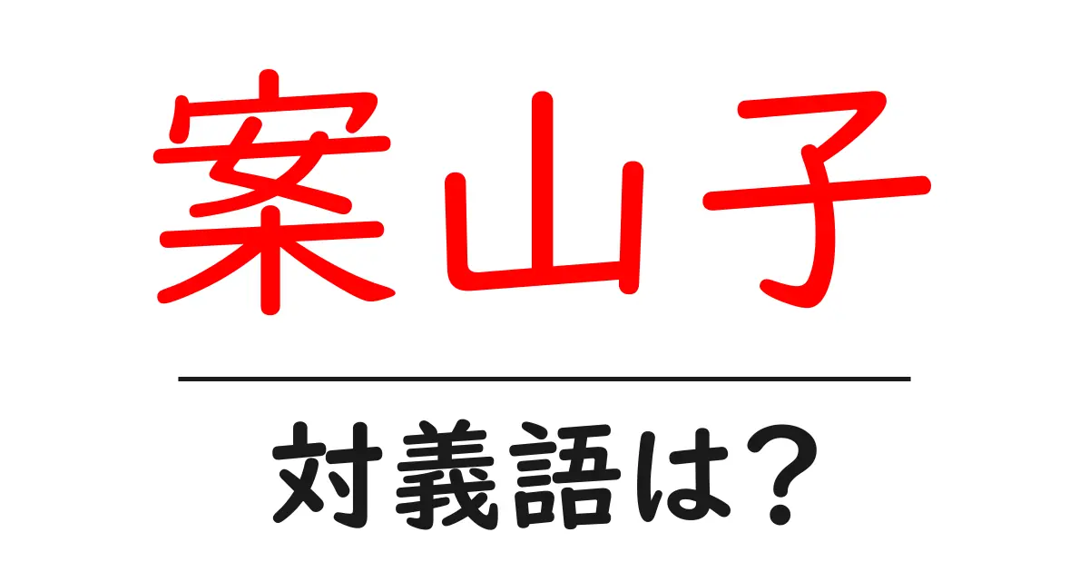 案山子の対義語・反対語を使用例を交えて分かりやすく解説!