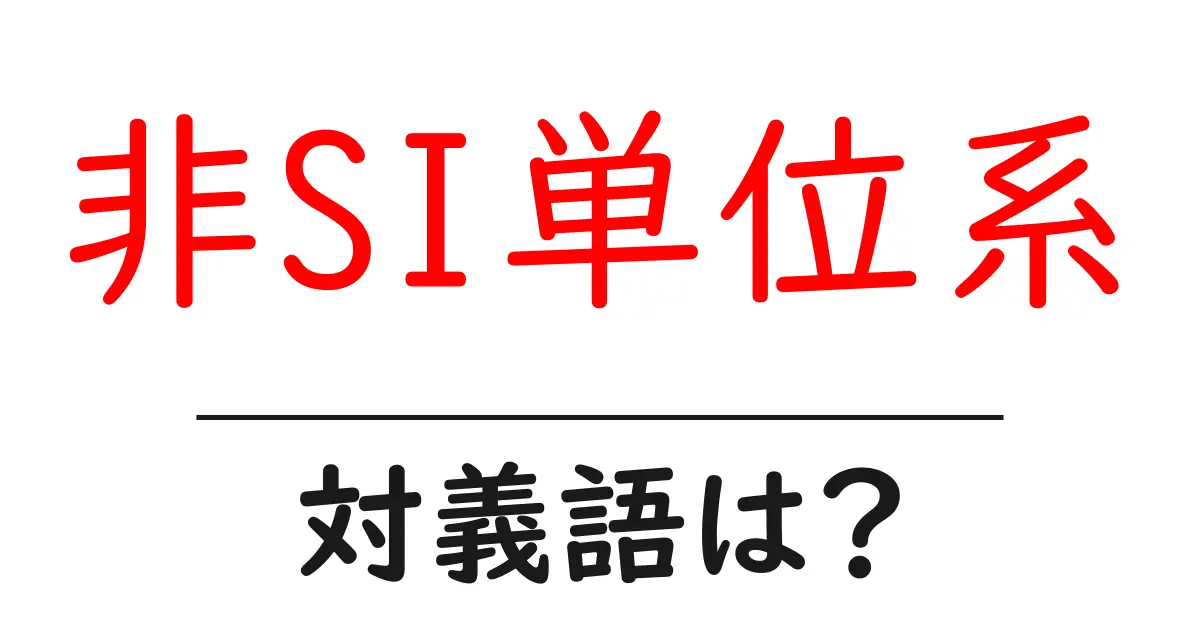 非SI単位系の対義語・反対語を使用例を交えて分かりやすく解説!