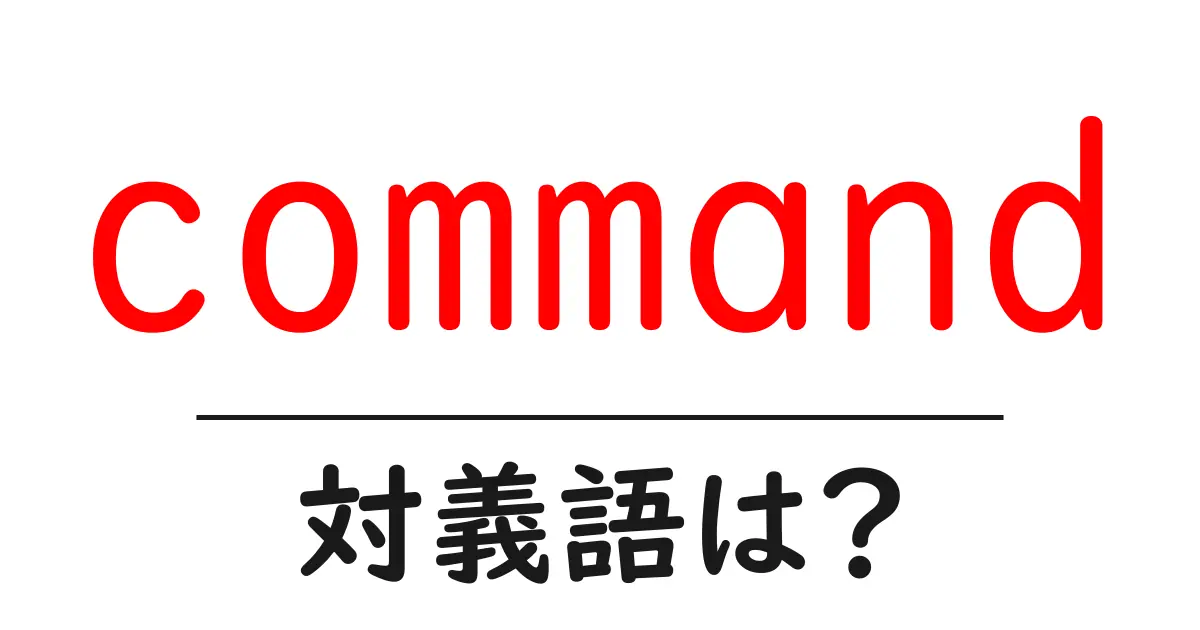 commandの対義語・反対語を使用例を交えて分かりやすく解説!